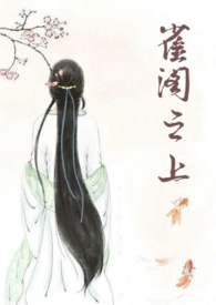 雀阁之上