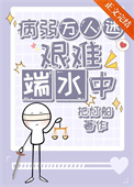 病弱万人迷艰难端水中